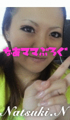 なつちゃん