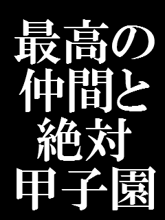鹵野球馬鹿鹵