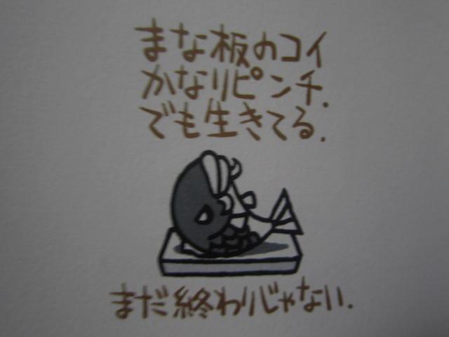 まな板のコイ