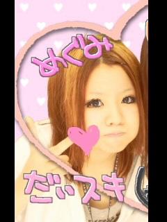めぐ＠