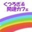 画像 くつろぎ＆開運カフェ☆のユーザープロフィール画像