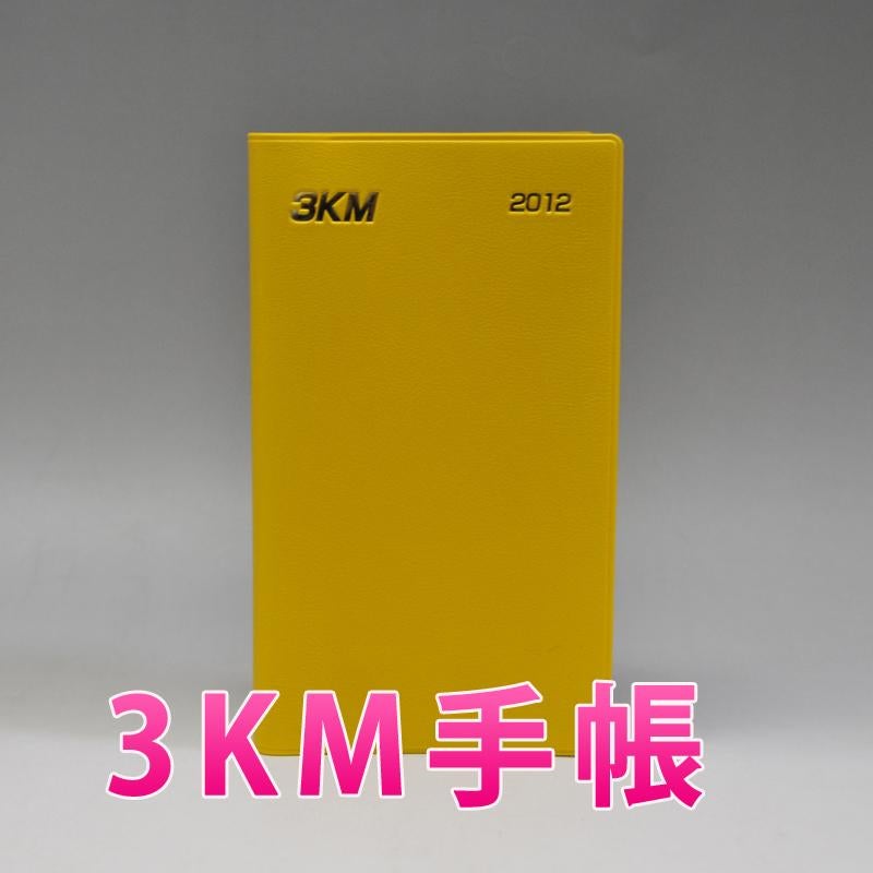 3KM手帳の主な内容 | 1冊の手帳が奇跡を起こす。／3KM手帳2011