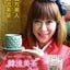 画像 MIYOKO･明洞の『韓流Ｋダイエット』～週末ソウルで３キロ減！のユーザープロフィール画像