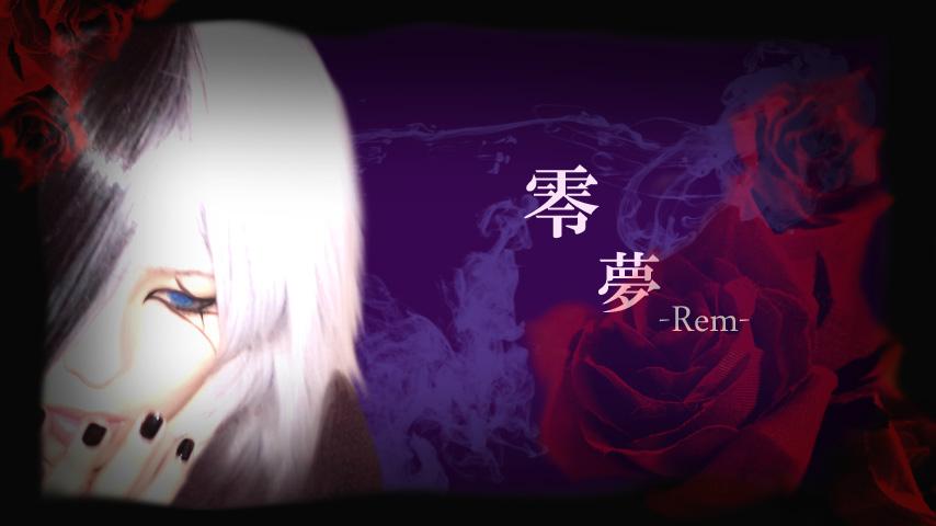 零夢