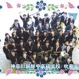 神奈川朝鮮中高級学校 吹奏楽部