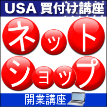 ネットショップの始め方が学べる！ネットショップ開業講座