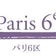 Paris 6ｅ『パリ６区』アンティーク＆雑貨そして猫