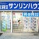 サンリンハウス泉佐野店のブログ