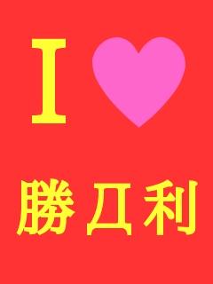 ★増田 祐也LOVE★ 勝Д利 Sexy Zonelove