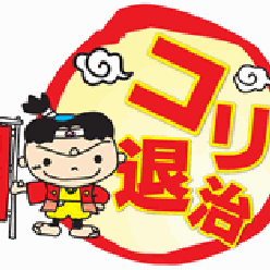 コリ退治 和歌山さんのプロフィールページ