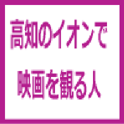 高知のイオンで映画を観る人さんのプロフィールページ