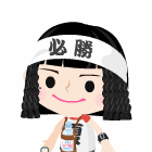 なつ