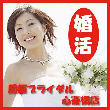 ★1500組の成婚実績★関西ブライダル 心斎橋店