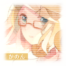 ◇ か の ん .. 半休止