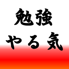 受験 名言 アニメ 勉強のやる気を名言で刺激する