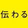 会話が伝わるようになるアプリ「想いやりトーク」 オトデザイナーズ 坂本真一