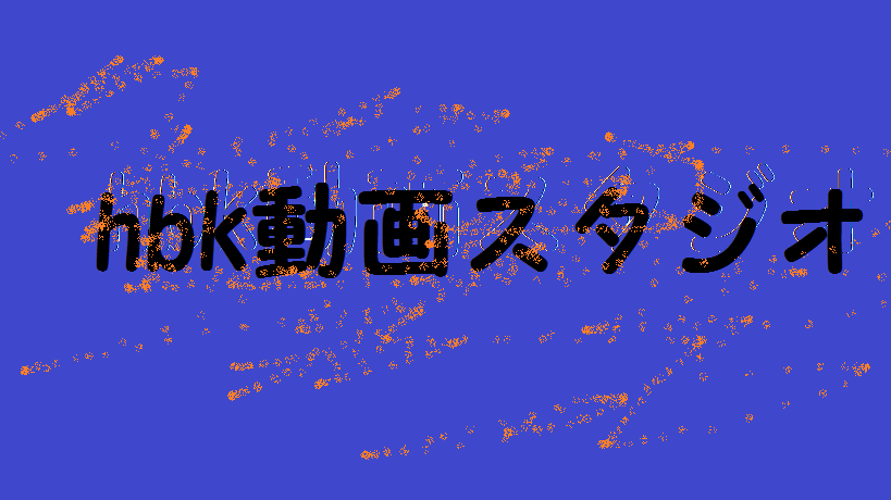 ビックバーン