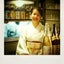 画像 神戸 三宮 鯛とお酒の店 咲咲 の女将の美味し〜いお話のユーザープロフィール画像