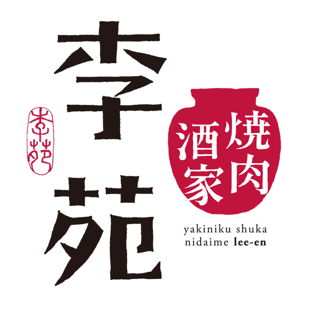 焼肉酒家 李苑
