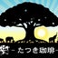 画像 樹-たつき-珈琲のブログのユーザープロフィール画像