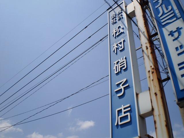 ㈱松村硝子店