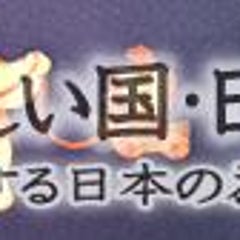 この国のために 本当の日本の歴史を伝える会No.1のプロフィール