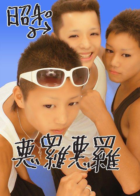 浜の番長