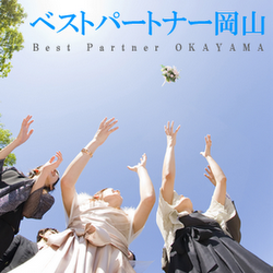 ベストパートナー岡山