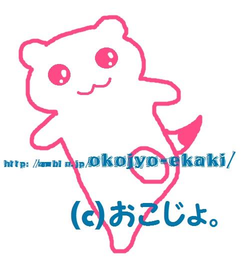 おこじょ。