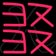 ヨヌXヨヌ