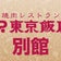東京・練馬区　焼肉レストラン 東京飯店 別館　スタッフブログ