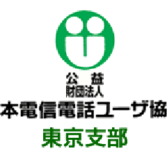 電話応対技能検定 もしもし検定 １級のご案内 公益財団法人日本電信電話ユーザ協会東京支部ブログ