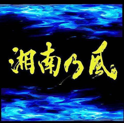 風乃軍団