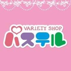 ぱすてるのプロフィール