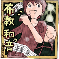 布教和音Projectのプロフィール