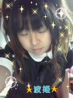 ☆波姫☆