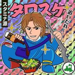 タロスケ☆タイトルマッチの元気中年のプロフィール