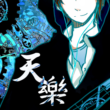 天樂
