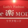 Re 楽 MODEのプロフィール