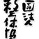 公益社団法人整体協会(野口整体)　埼玉県さいたま市与野本町整体指導室