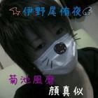伊野尾侑夜((復活しました