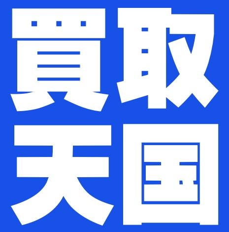 メルカリ相次ぐ新事業撤退のニュースに思うこと 春日井市のリサイクルショップ買取天国 出張買取 店頭買取で高価買取します