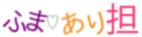 *⋆＊有菊ともか（＃’o’＃）＊⋆*←ただいまげんげん病。