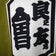 菅原睦會のブログ