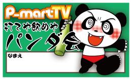 P-martＴＶブログ（パンダ会多め）