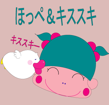 ほっぺ&キススキ