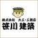 大工一家物語　笹川建築です。