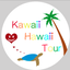 画像 カワイイ・ハワイ・ツアー / Kawaii Hawaii Tour ブログのユーザープロフィール画像
