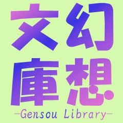 幻想文庫 Gensou Library