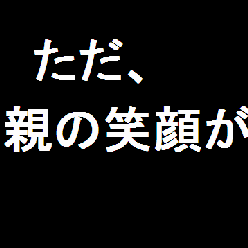 元 親の操り人形なおさんさんのプロフィールページ 元 親の操り人形なおさんさんのプロフィールページ